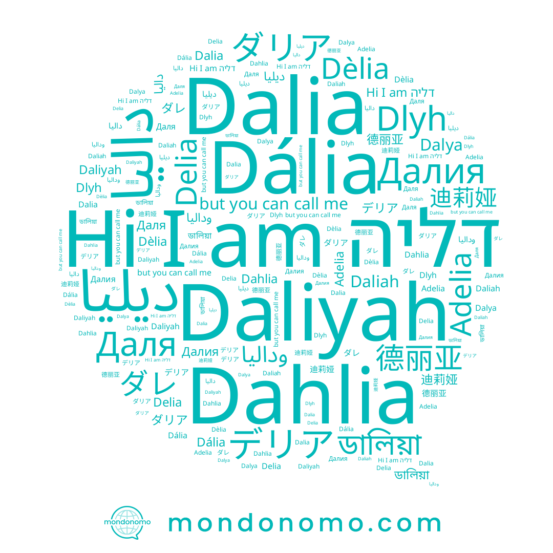 name デリア, name Даля, name 迪莉娅, name Daliah, name ダレ, name Dahlia, name ダリア, name Dèlia, name Dalia, name Dalya, name ديليا, name وداليا, name Daliyah, name 德丽亚, name داليا, name Далия, name ডালিয়া, name דליה, name Dália, name Adelia, name Delia
