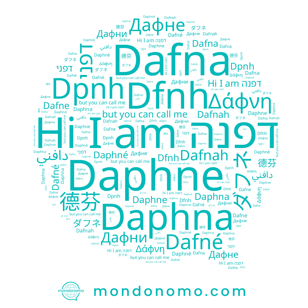 name Дафне, name דפנה, name 德芬, name Dafnah, name Дафни, name دافني, name ダフネ, name Daphné, name Daphna, name Dafna, name Δάφνη, name Dafné, name Dafne, name דפני, name Daphne