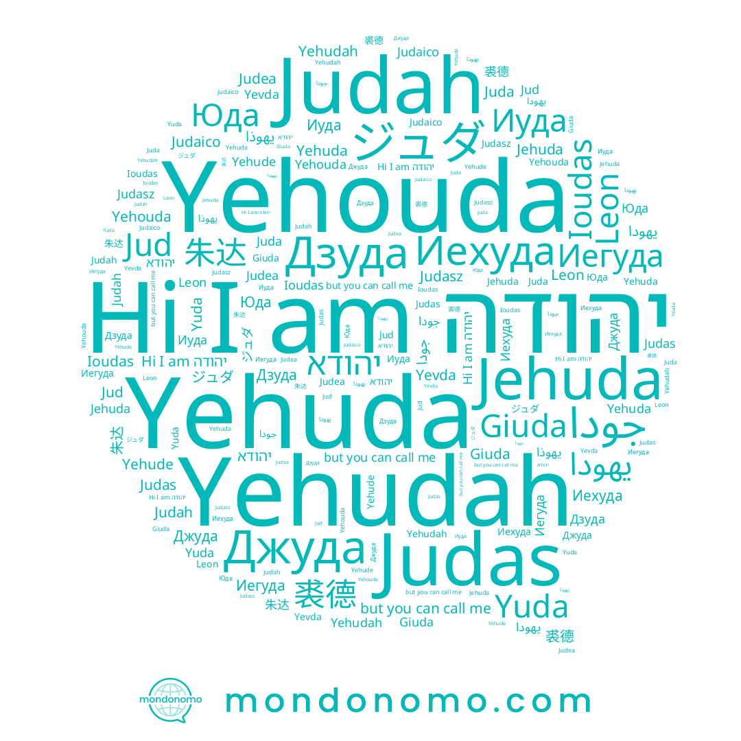 name Yehudah, name Judasz, name Judah, name Juda, name יהודה, name 朱达, name Дзуда, name Giuda, name Юда, name Ioudas, name Judas, name Yehuda, name Yehude, name يهودا, name Yehouda, name Jehuda, name Иехуда, name Джуда, name جودا, name Yevda, name ジュダ, name يهوذا, name 裘德, name Yuda, name Иуда, name Leon, name Jud, name Иегуда, name יהודא, name Judea