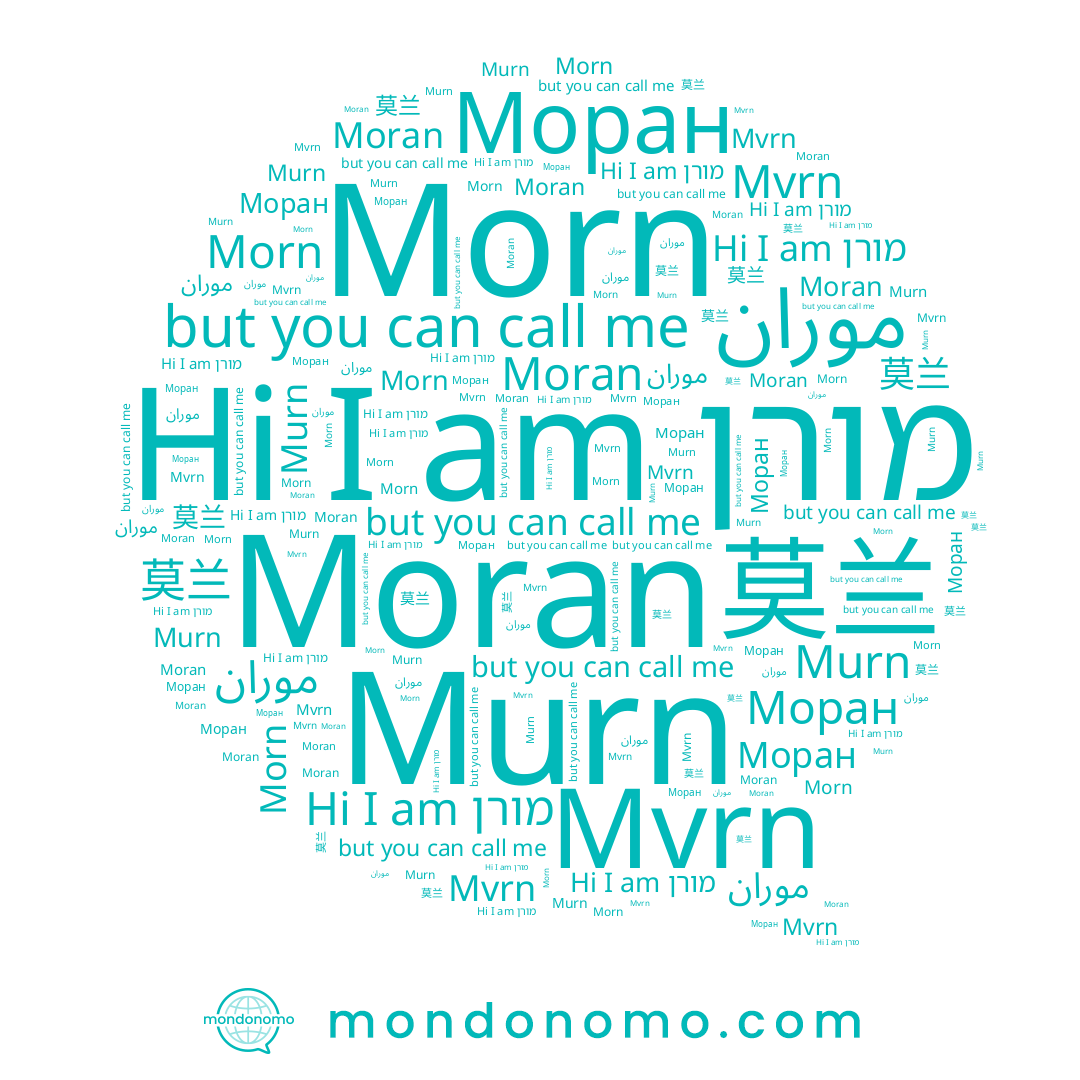 name Morn, name Moran, name מורן, name Murn, name Mvrn, name Моран, name 莫兰, name موران