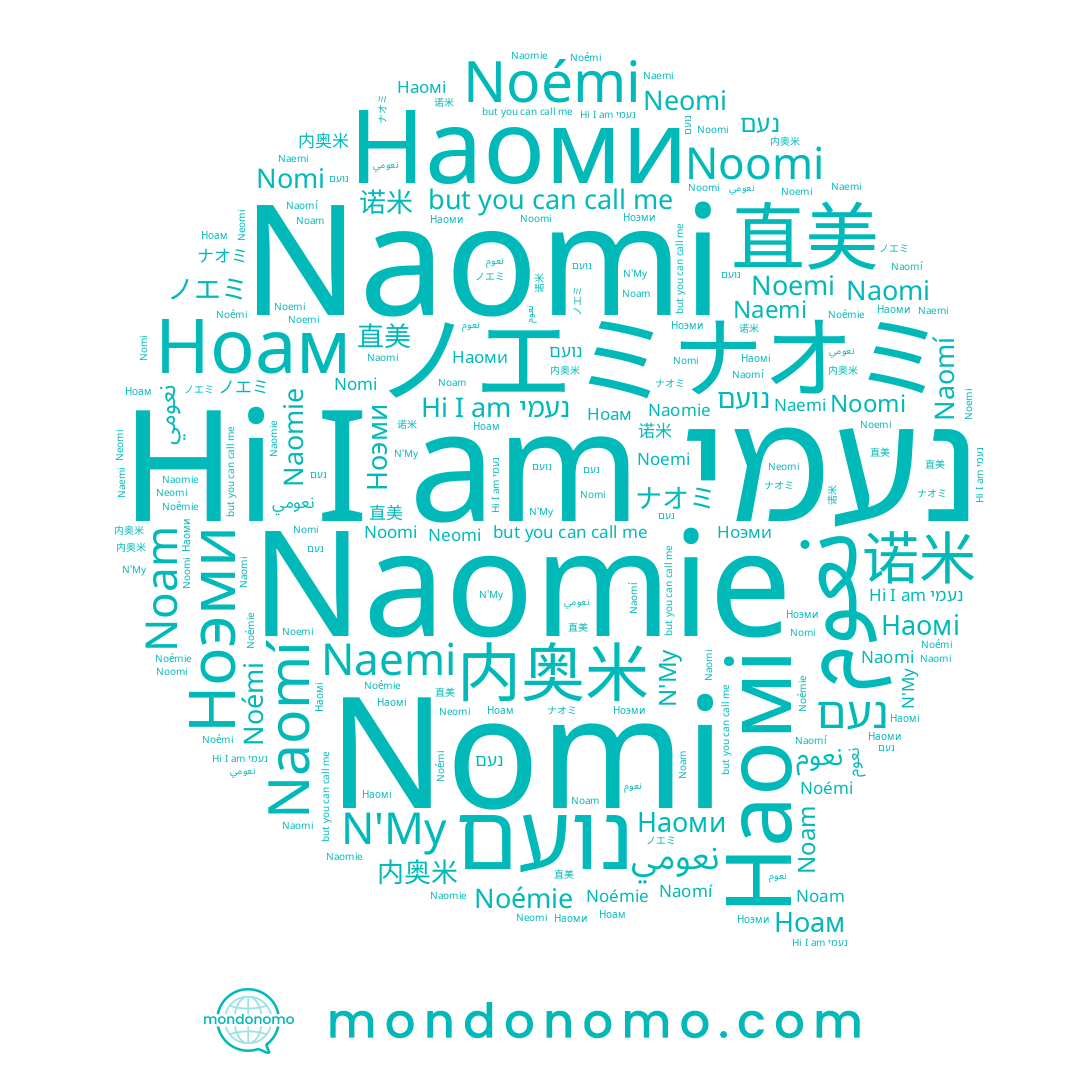 name 内奥米, name ノエミ, name Noémi, name Noomi, name نعوم, name Naomi, name 直美, name نعومي, name Ноэми, name Наоми, name נעמי, name Наомі, name Noam, name Noemi, name נועם, name Naemi, name ナオミ, name נעם, name N'My, name Ноам, name Naomie, name Neomi, name Nomi, name 诺米, name Naomí, name Noémie