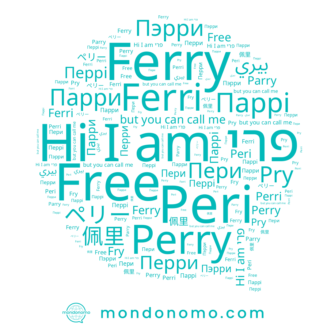 name Free, name ペリー, name Perri, name Perry, name Fry, name Peri, name Pry, name Перрі, name Parry, name Перри, name Парри, name بيري, name פרי, name Пэрри, name Пери, name Паррі, name Ferri, name Ferry, name 佩里