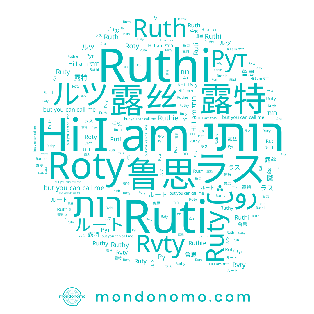 name Rvty, name ルツ, name 露丝, name Roty, name Ruth, name ルート, name רותי, name Ruty, name Ruthi, name ラス, name Рут, name רות, name روث, name Ruthy, name 鲁思, name Ruthie, name Ruti, name 露特