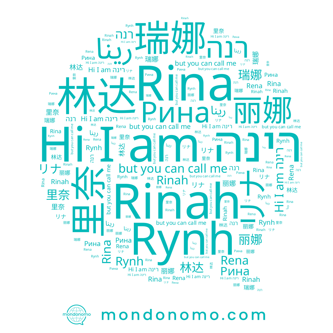 name רינה, name רנה, name 丽娜, name 瑞娜, name Rina, name Rynh, name 里奈, name Rinah, name Rena, name 林达, name リナ, name Рина, name رينا