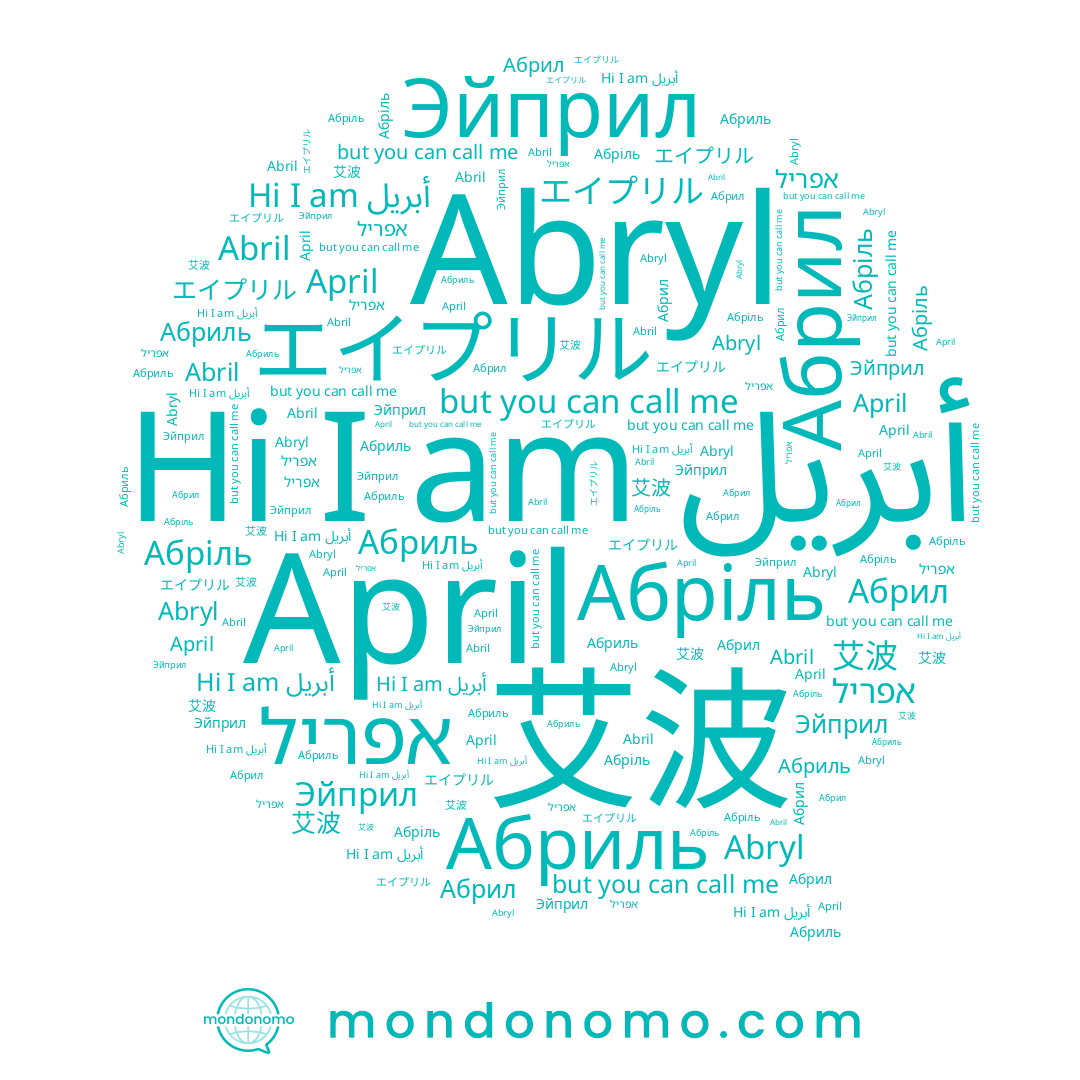 name Абриль, name أبريل, name Абріль, name אפריל, name 艾波, name Эйприл, name Abryl, name Абрил, name Abril, name April, name エイプリル