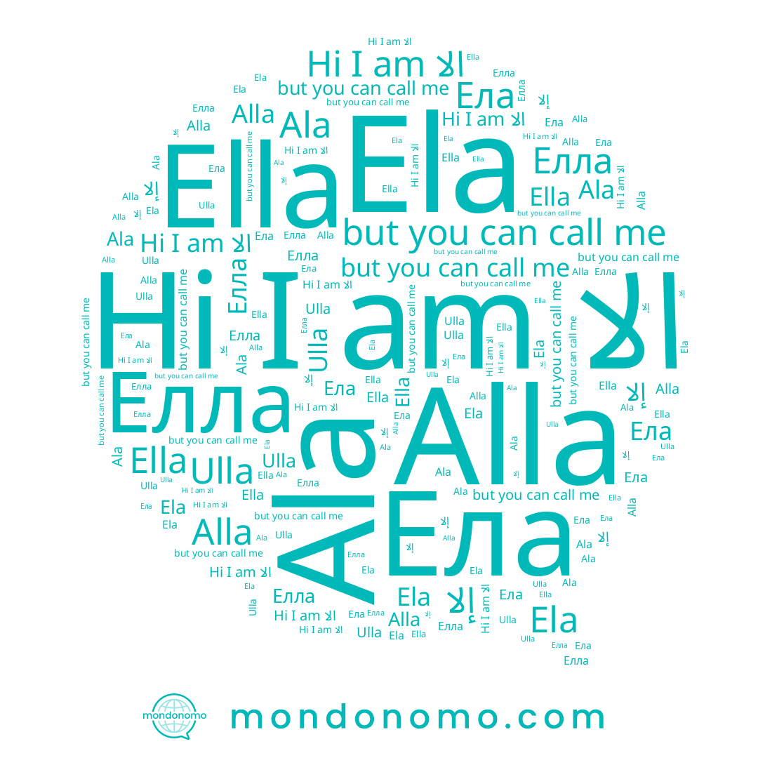 name Ulla, name Елла, name Ela, name الا, name إلا, name Ella, name Alla, name Ела, name Ala