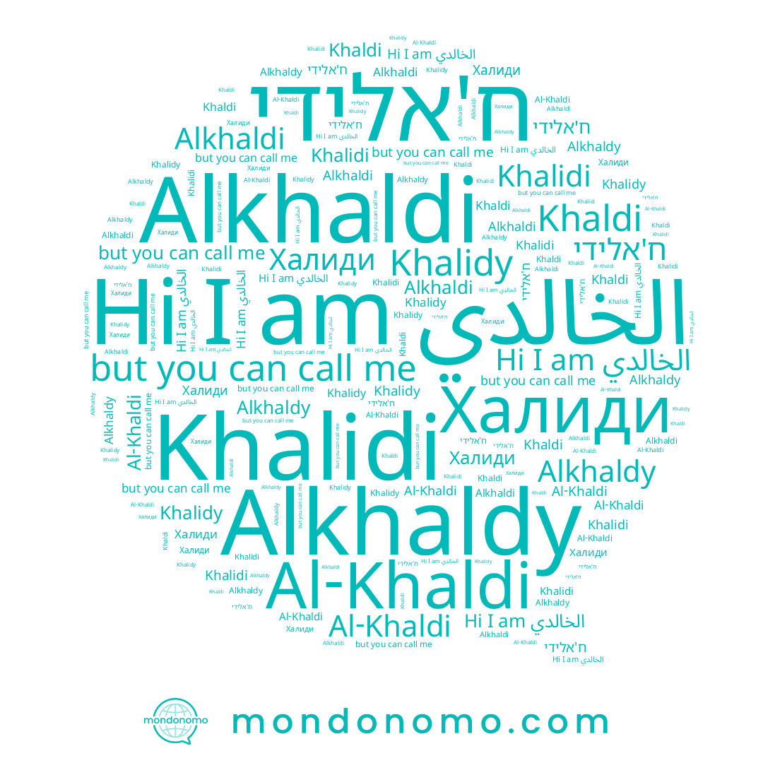 name Халиди, name Al-Khaldi, name Khaldi, name Alkhaldy, name ח'אלידי, name الخالدي, name Alkhaldi, name Khalidy, name Khalidi