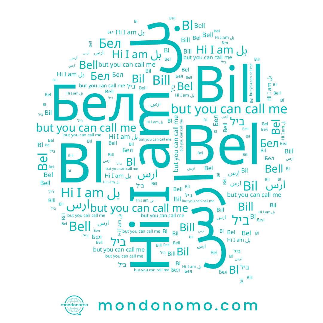 name Бел, name Bel, name Bell, name بل, name ביל, name Bil, name Bill