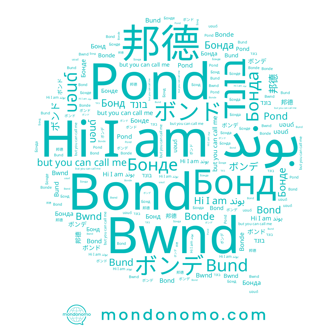 name בונד, name บอนด์, name Bond, name Bonde, name بوند, name Бонда, name 邦德, name ボンデ, name Pond, name ボンド, name Бонде, name Бонд