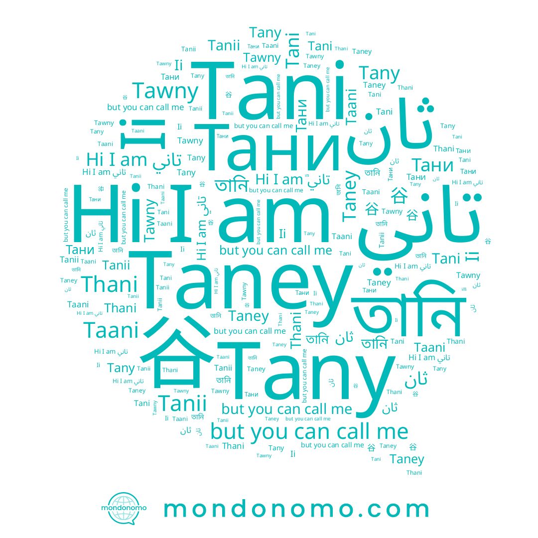 name Тани, name Tany, name Tawny, name تاني, name Ii, name ثان, name 谷, name তানি, name Tanii, name Tani, name Taani, name Taney, name Thani