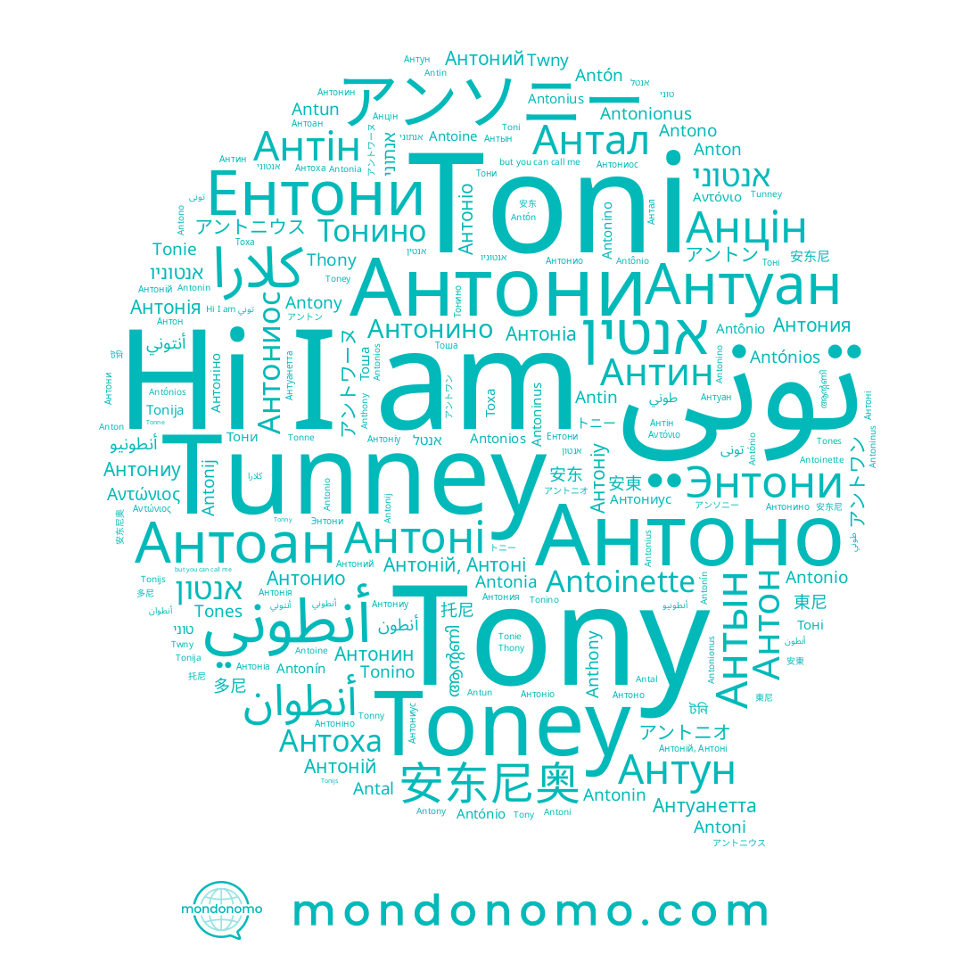 name Toney, name Antal, name Антон, name Антониус, name Tunney, name Антоніа, name Antonin, name Antin, name Αντόνιο, name Антоний, name Antônio, name Toni, name Tonijs, name Антин, name Antonio, name Антония, name Антал, name Antonia, name Антонио, name Tones, name Antonios, name توني, name Antun, name Αντώνιος, name Antoninus, name António, name Antonino, name Antonius, name Twny, name Anthony, name Антоні, name Антониу, name Tonie, name Tony, name Антонин, name Antoine, name Antonionus, name Antonij, name Thony, name Антонино, name Tonne, name Anton, name Antono, name Antoinette, name Tonny, name Антоно, name Антониос, name Antoni, name Antony, name Антоан, name Antón, name Антони, name Tonino, name Antónios, name Antonín