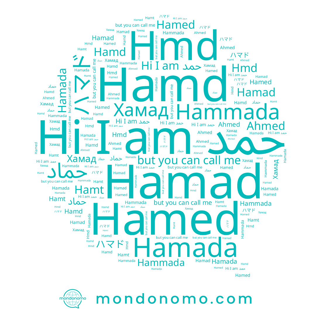 name ハマド, name Hammada, name Hamed, name حمد, name Ahmed, name Hamad, name Hamd, name حماد, name Хамад, name Hamada, name Hamt