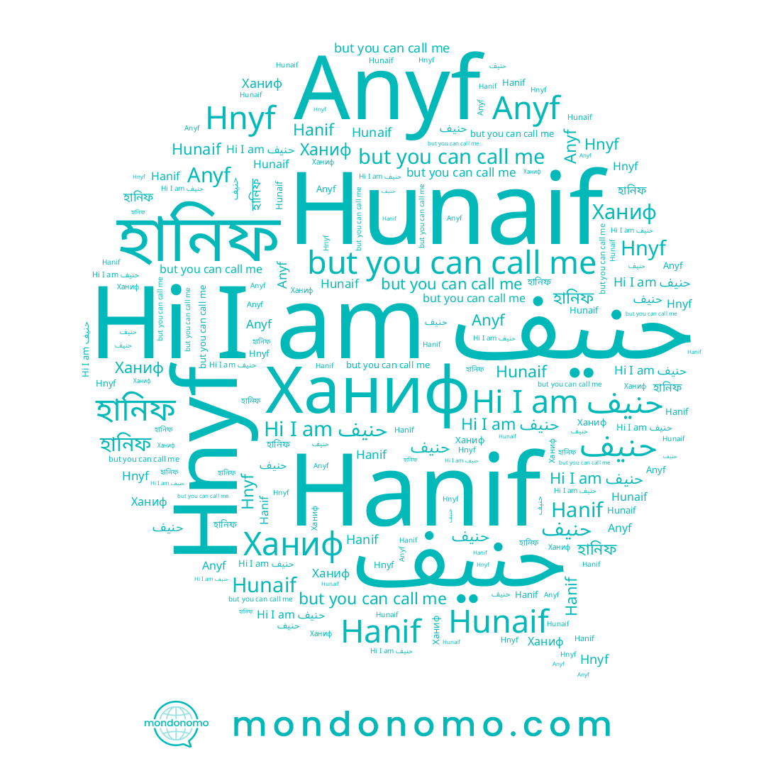 name Hunaif, name Anyf, name Hanif, name حنیف, name حنيف, name হানিফ, name Ханиф