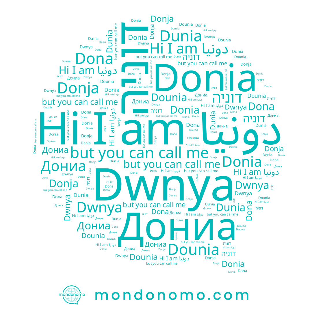 name Dounia, name Dunia, name دونيا, name Dwnya, name Dona, name Donia, name Donja, name דוניה, name Дониа