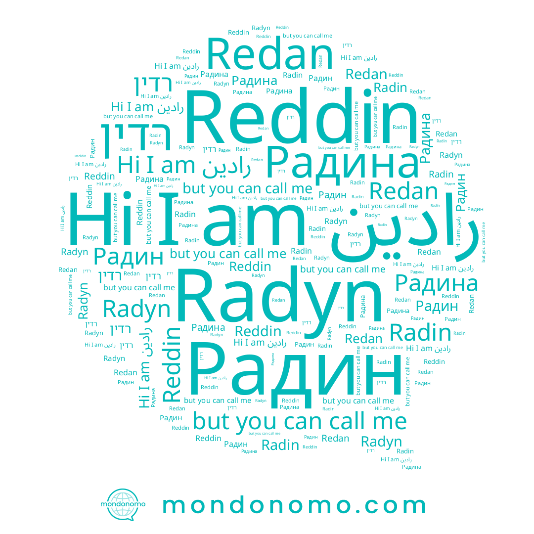 name Radin, name Радин, name رادين, name Radyn, name Радина, name Reddin, name רדין