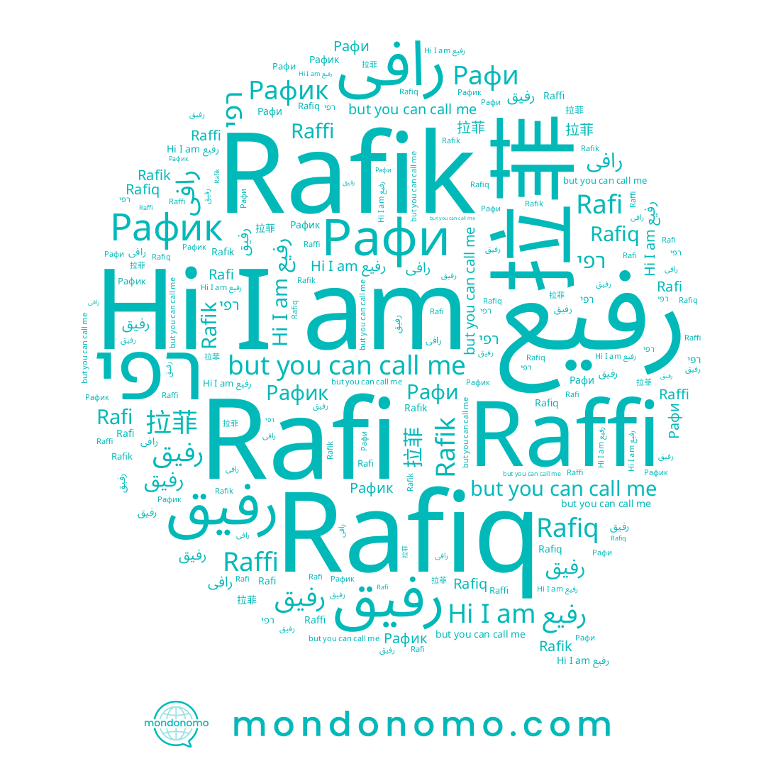 name Rafik, name Raffi, name Rafiq, name רפי, name رفیق, name Rafi, name Рафи, name رفیع, name رافی, name 拉菲, name رفيق, name Рафик