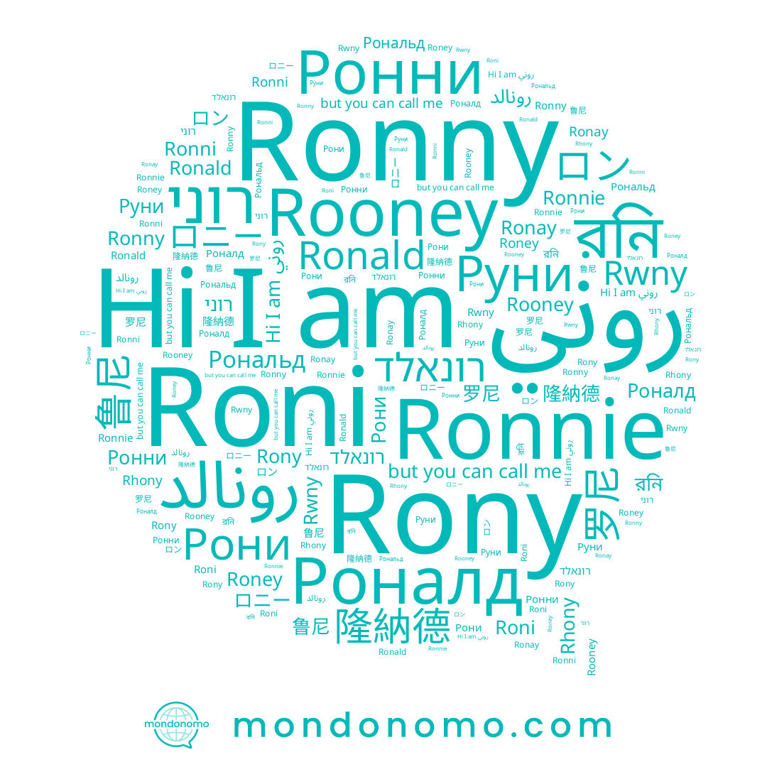 name ロン, name Rooney, name Rhony, name Ronni, name Rwny, name 隆納德, name Ronnie, name রনি, name 鲁尼, name רוני, name رونالد, name ロニー, name Рони, name Roney, name Roni, name 罗尼, name Ронни, name Рональд, name Ronny, name Руни, name Ronald, name רונאלד, name روني, name Роналд, name Ronay, name Rony