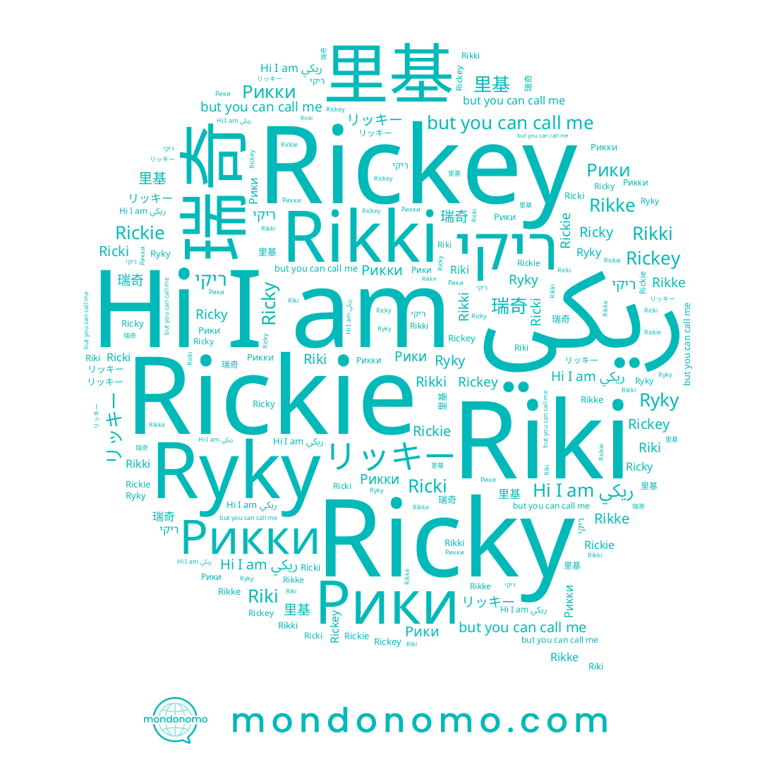name Rikki, name リッキー, name Riki, name Рикки, name ריקי, name Ricki, name Ricky, name Rikke, name ريكي, name 瑞奇, name Rickey, name 里基, name Rickie, name Рики, name Ryky