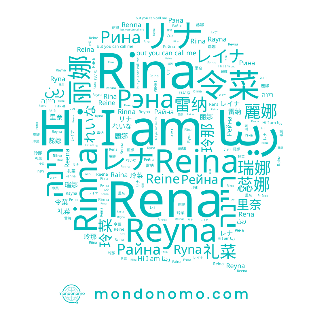 name רינה, name Ryna, name Rinna, name Reine, name 瑞娜, name Rina, name 玲菜, name レイナ, name れいな, name Рейна, name リナ, name レナ, name 雷纳, name رينا, name 丽娜, name Rayna, name Reina, name Райна, name Reyna, name 令菜, name 里奈, name رين, name 麗娜, name Renna, name Reena, name Рэна, name 玲那, name Raina, name 蕊娜, name 礼菜, name Rena, name ריינה, name Riina, name Рина