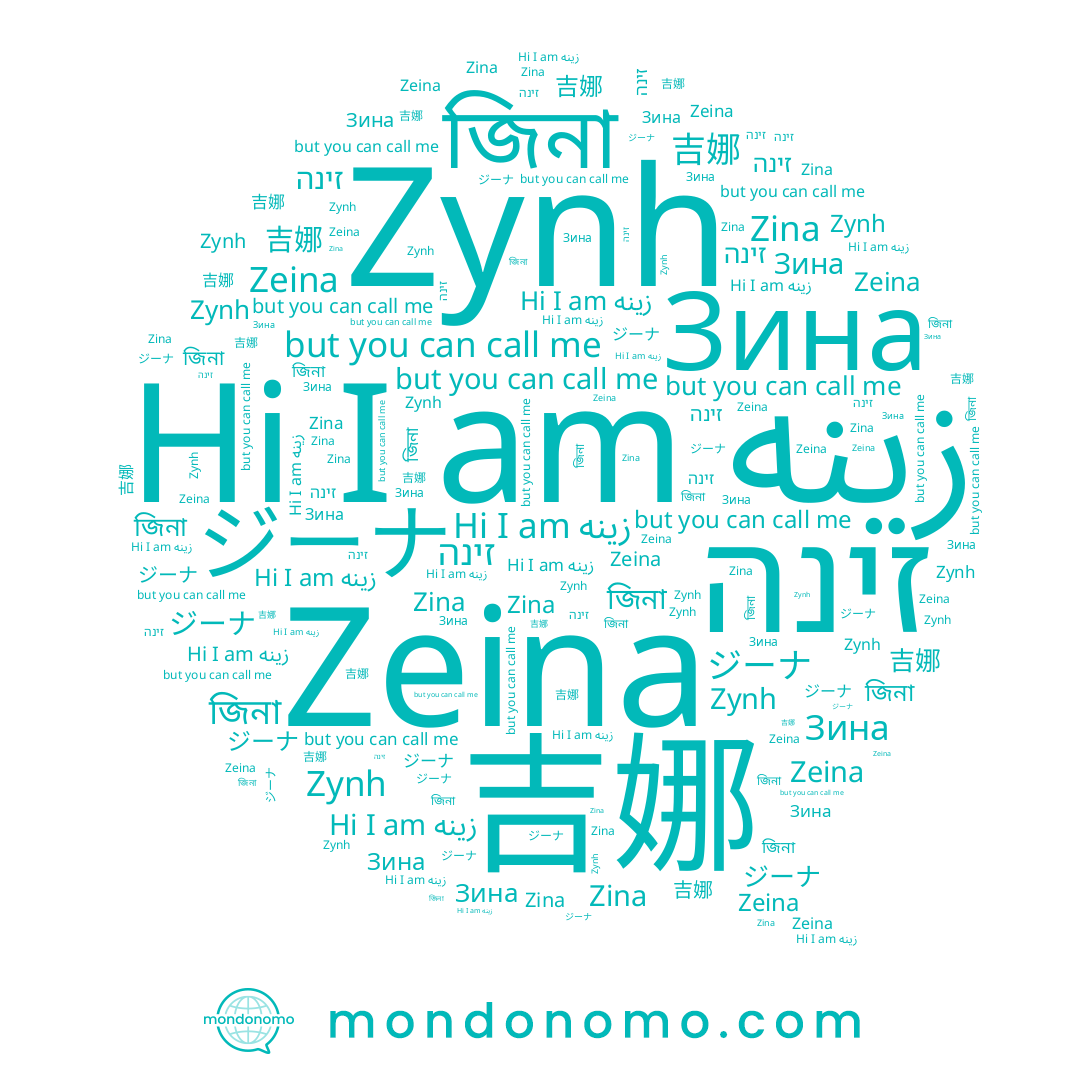 name জিনা, name Zeina, name Zynh, name زينه, name 吉娜, name זינה, name Zina, name ジーナ, name Зина