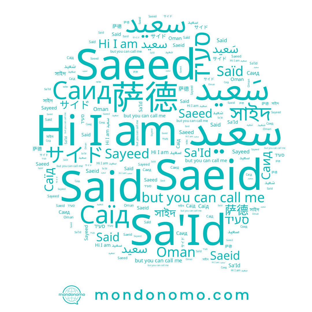 name সাইদ, name Sa'Id, name 萨德, name Saeid, name Oman, name Saeed, name Said, name סעיד, name Saïd, name Саид, name Саїд, name サイド, name سعید, name سعيد, name سَعيد, name Sayeed