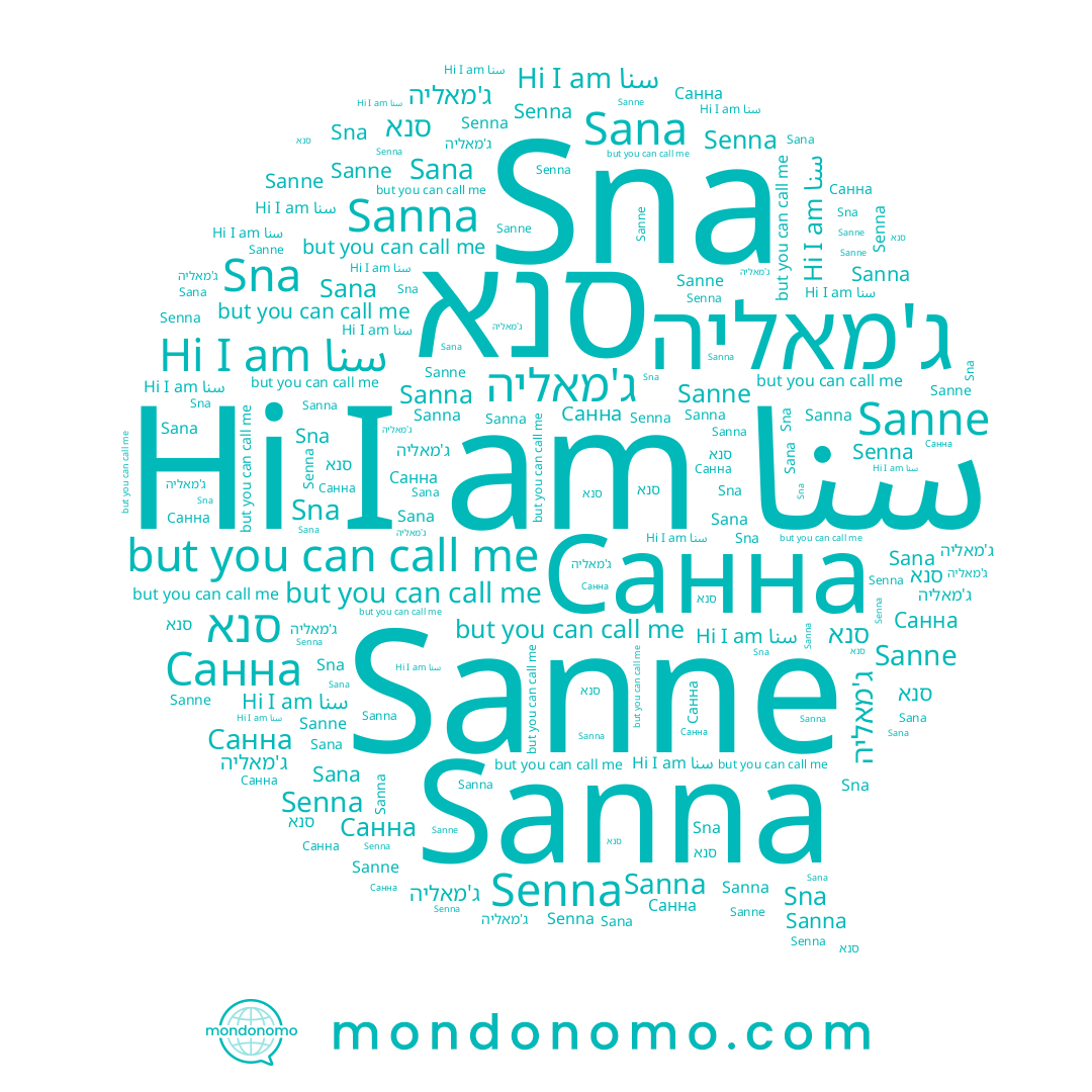 name Sanna, name Санна, name Senna, name Sana, name سنا, name סנא, name ג'מאליה, name Sanne