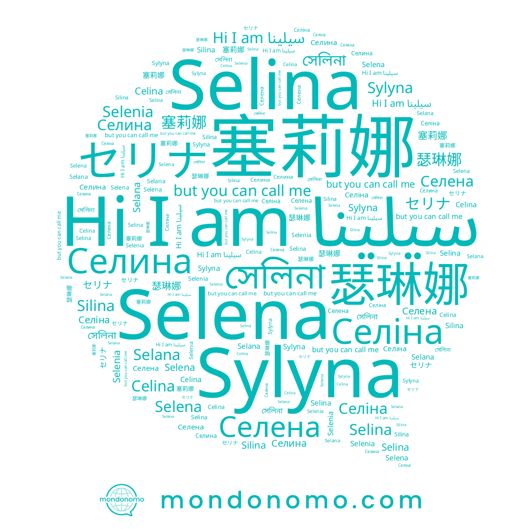 name 瑟琳娜, name Selenia, name سيلينا, name Селена, name Селина, name 塞莉娜, name Selana, name Celina, name Silina, name Селіна, name সেলিনা, name セリナ, name Selina, name Selena, name Sylyna