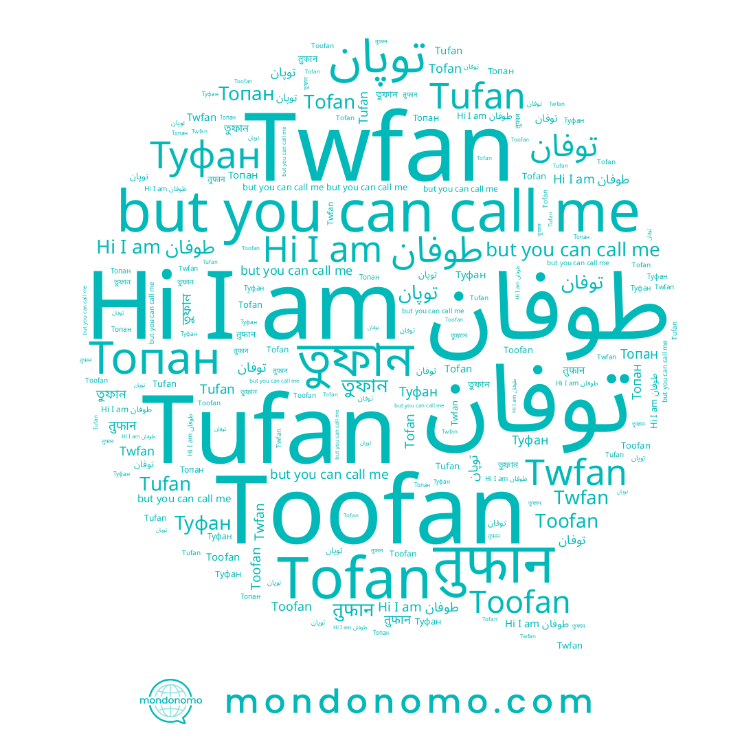 name توفان, name Tufan, name তুফান, name Toofan, name طوفان, name Топан, name Tofan, name Туфан