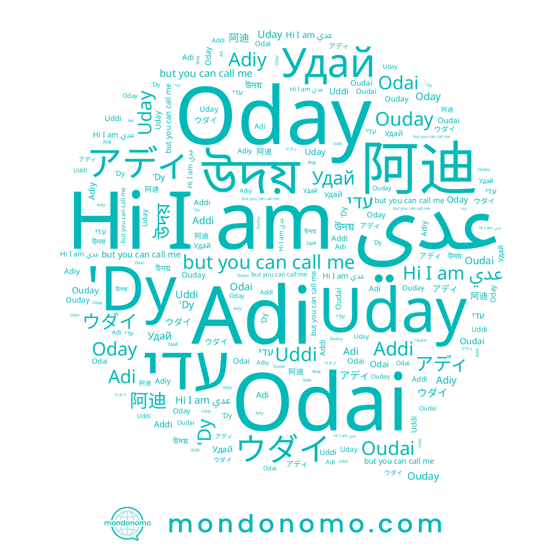 name Oudai, name Uddi, name 阿迪, name عدي, name Uday, name Ouday, name Oday, name Adi, name Odai, name Addi, name উদয়, name アディ, name עדי, name 'Dy, name ウダイ, name Удай, name Adiy