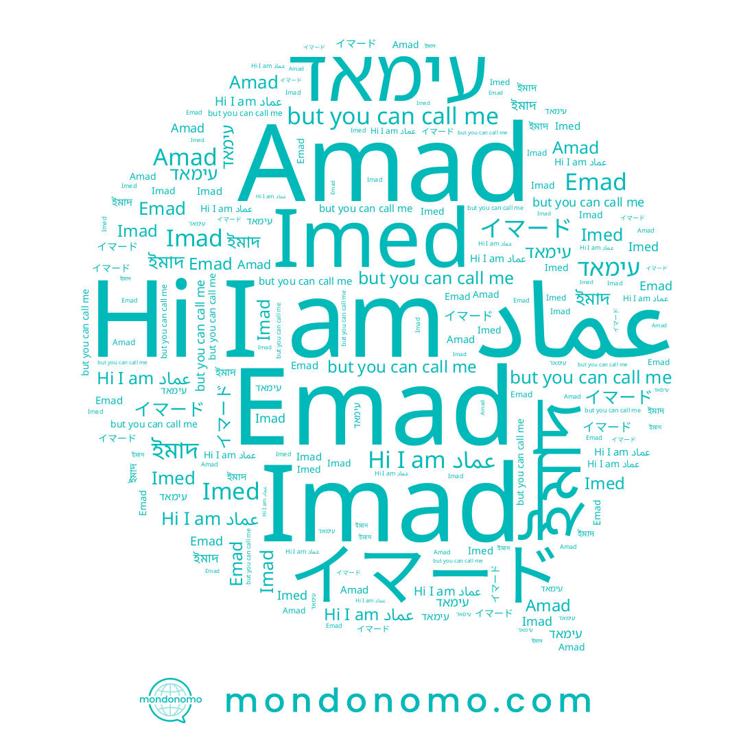 name イマード, name Emad, name Amad, name عماد, name Imed, name עימאד, name ইমাদ, name Imad