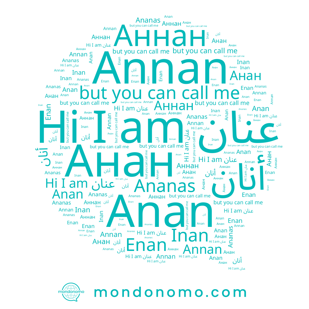 name Анан, name Enan, name Annan, name Inan, name عنان, name Аннан, name Anan, name أنان
