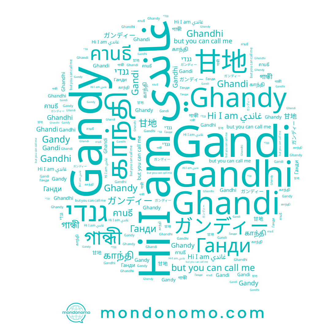 name 甘地, name Gandy, name Ghandi, name Gandi, name Ghandy, name Ghandhi, name ガンディー, name গান্ধী, name Ганди, name غاندي, name Gandhi, name คานธี, name גנדי, name காந்தி