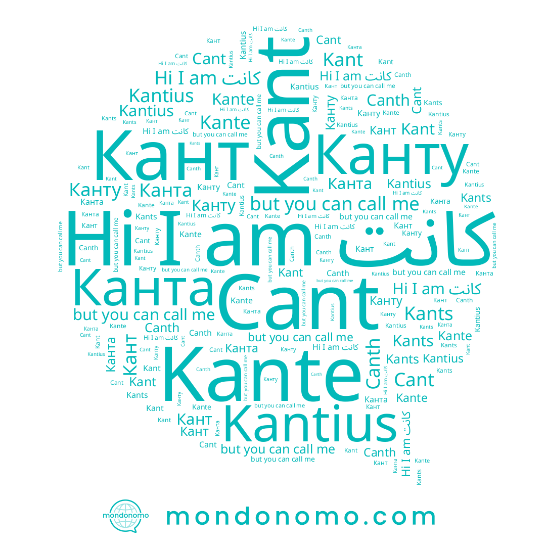 name كانت, name Канту, name Kant, name Kants, name Cant, name Kante, name Канта, name Кант, name Canth