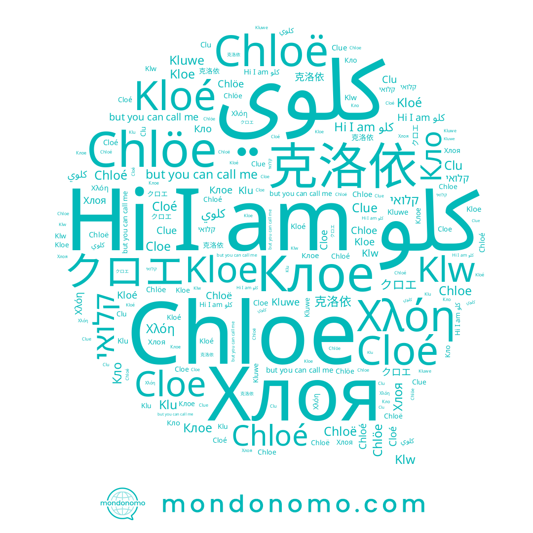 name Chlöe, name クロエ, name Kloé, name Chloë, name كلوي, name Chloé, name Χλόη, name Klu, name Клое, name Хлоя, name Cloe, name 克洛依, name كلو, name Chloe, name קלואי, name Kluwe, name Cloé, name Kloe, name Clu