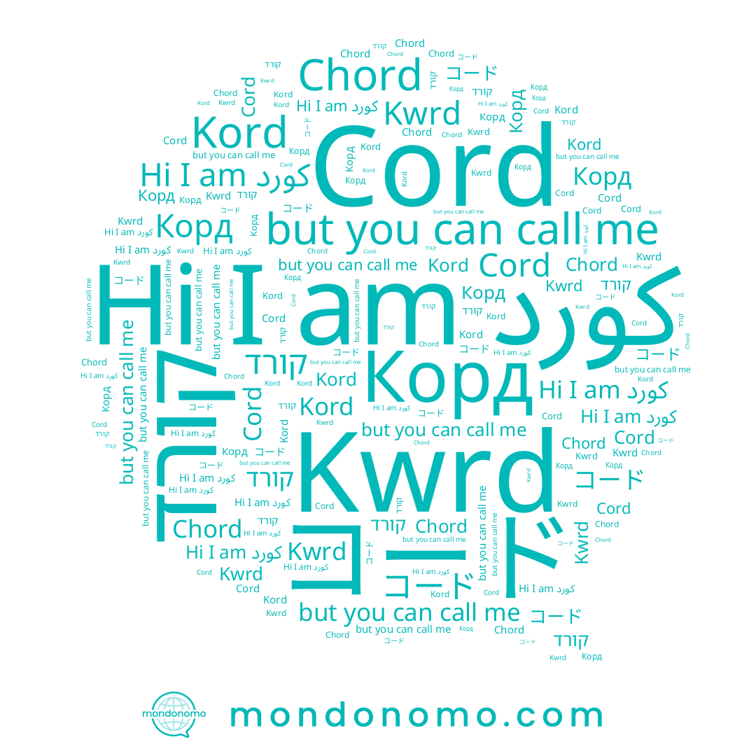 name Cord, name קורד, name Chord, name Kwrd, name Kord, name كورد, name Корд, name コード