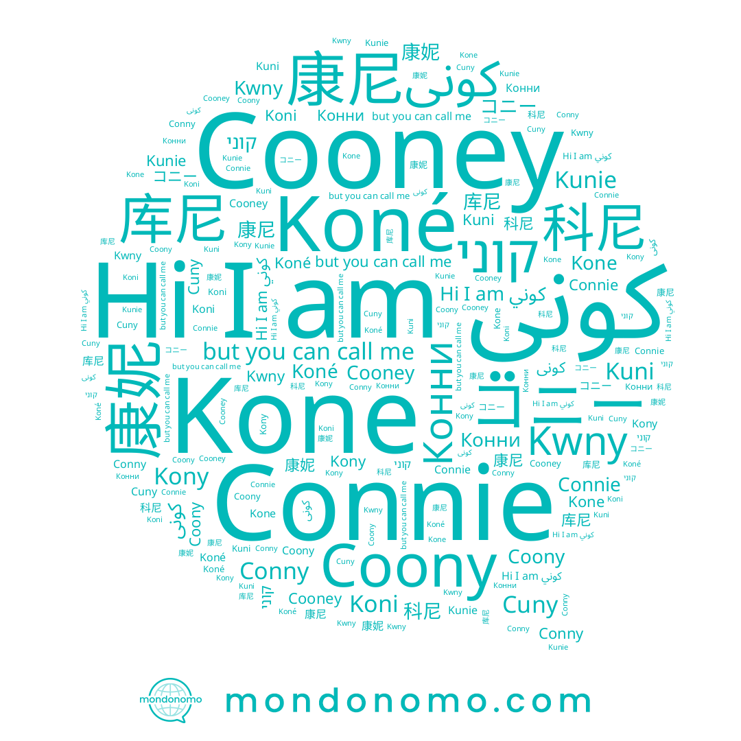 name Конни, name Kwny, name 库尼, name Cooney, name Coony, name קוני, name کونی, name 康妮, name Kunie, name 康尼, name Conny, name Kony, name Koni, name Koné, name Kone, name Kuni, name Cuny, name Connie, name コニー, name كوني