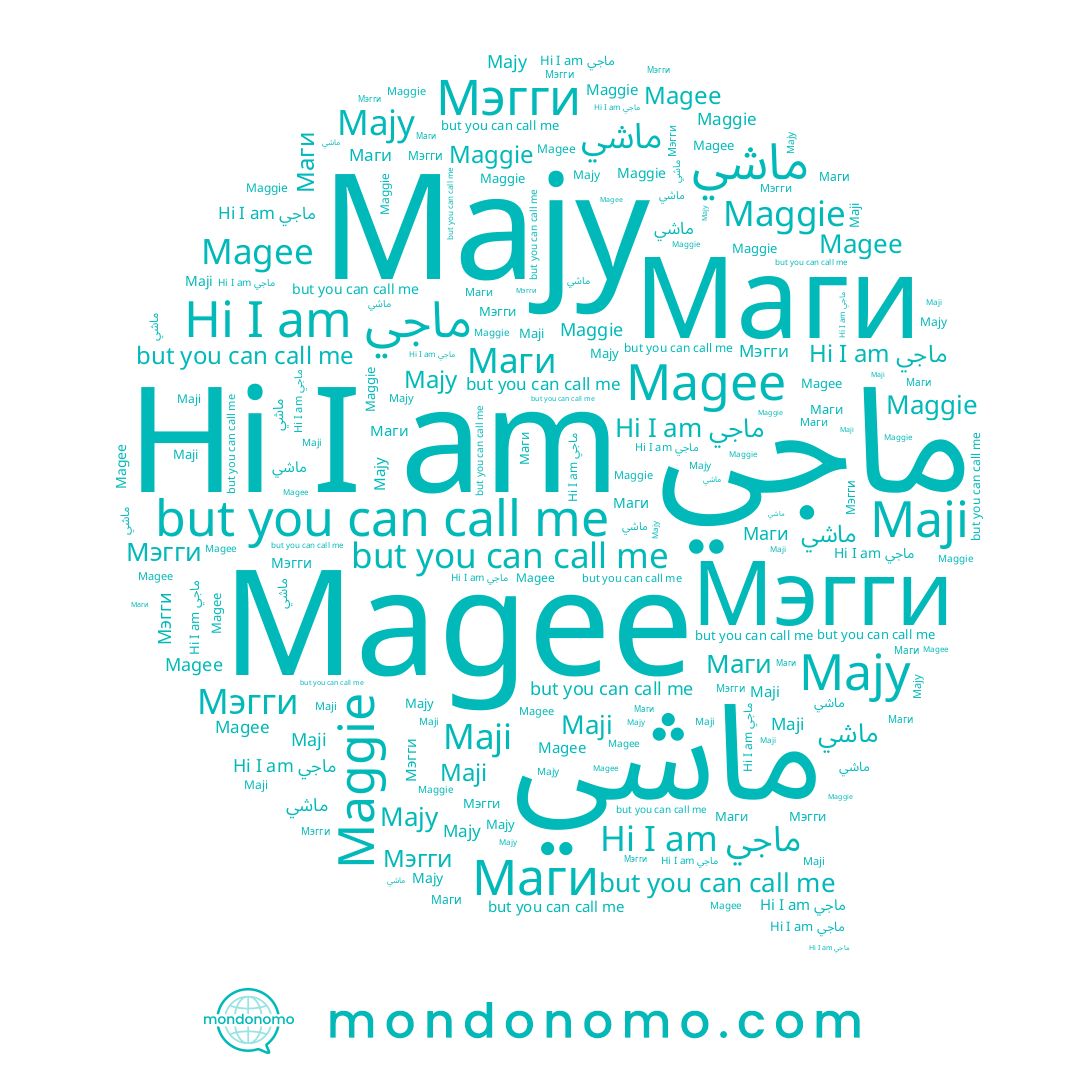 name Magee, name ماشي, name Маги, name Majy, name Maggie, name ماجي, name Мэгги, name Maji