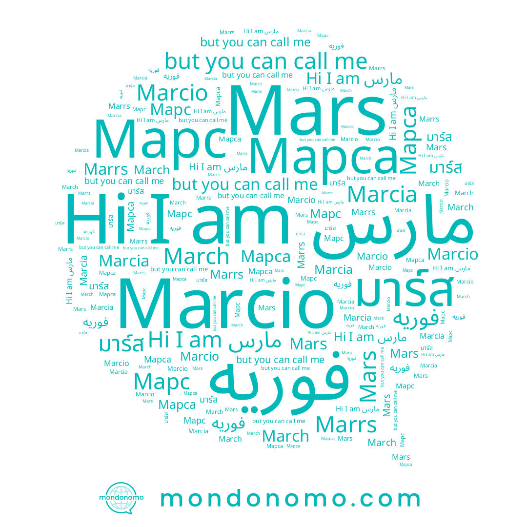 name Marcia, name Марса, name مارس, name Marrs, name Marcio, name Марс, name فوریه, name มาร์ส, name March, name Mars