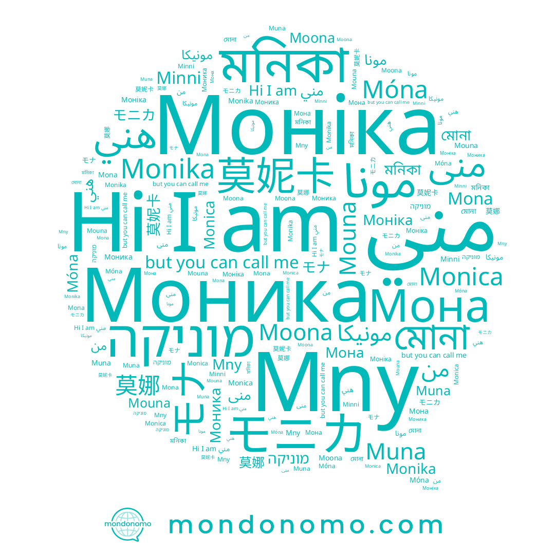 name Monika, name Mouna, name هني, name Muna, name モニカ, name Моніка, name מוניקה, name Mona, name 莫妮卡, name Moona, name 莫娜, name モナ, name Móna, name مونيكا, name منى, name Моника, name مني, name Мона, name Monica, name Mny, name مونا, name মনিকা, name মোনা, name Minni