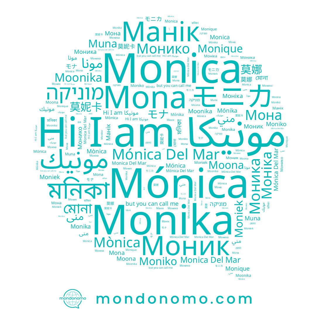 name Mónica Del Mar, name Monika, name Monica Del Mar, name Mónika, name Moniko, name Манік, name Моник, name Mónica, name Muna, name Moonika, name モニカ, name Моніка, name מוניקה, name Mona, name Монико, name مونيك, name 莫妮卡, name Moona, name 莫娜, name モナ, name Mònica, name مونيكا, name منى, name Моника, name Moniek, name مني, name Мона, name মনিকা, name مونا, name মোনা, name Monique, name Monica