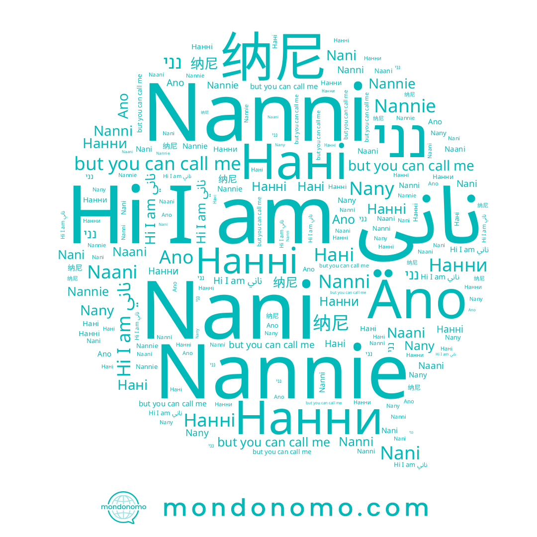 name Ano, name Нанни, name נני, name Nanni, name ناني, name Нанні, name Naani, name Нані, name Nani, name Nannie, name 纳尼, name Nany