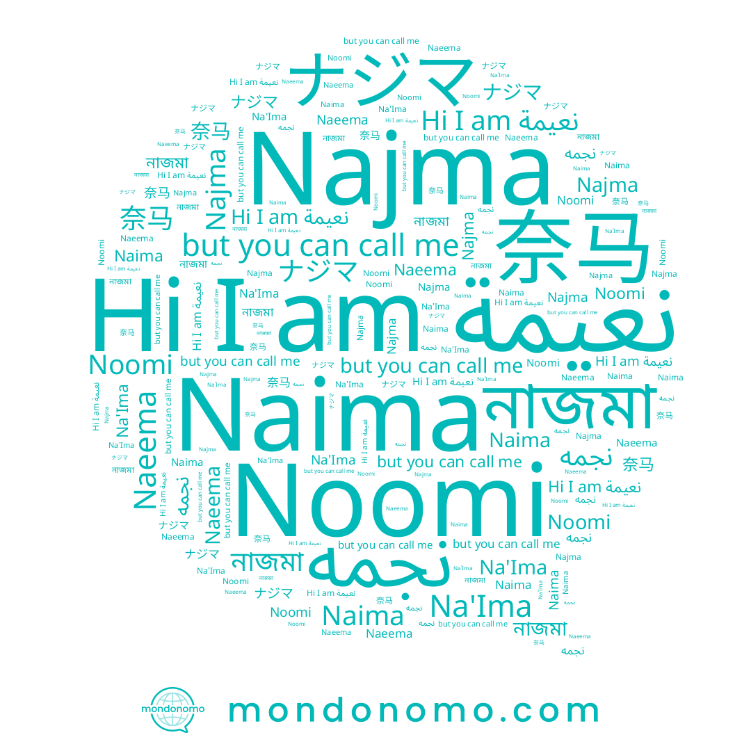 name Na'Ima, name Najma, name Naima, name ナジマ, name Noomi, name 奈马, name نعيمة, name Naeema, name নাজমা, name نجمه
