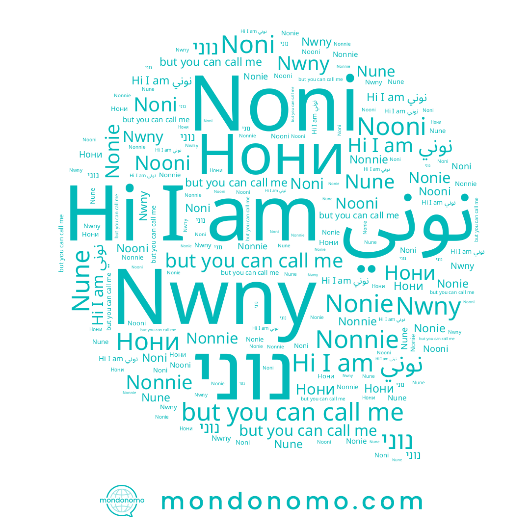 name Nonie, name نوني, name Nonnie, name Nwny, name נוני, name Nune, name Nooni, name Нони, name Noni
