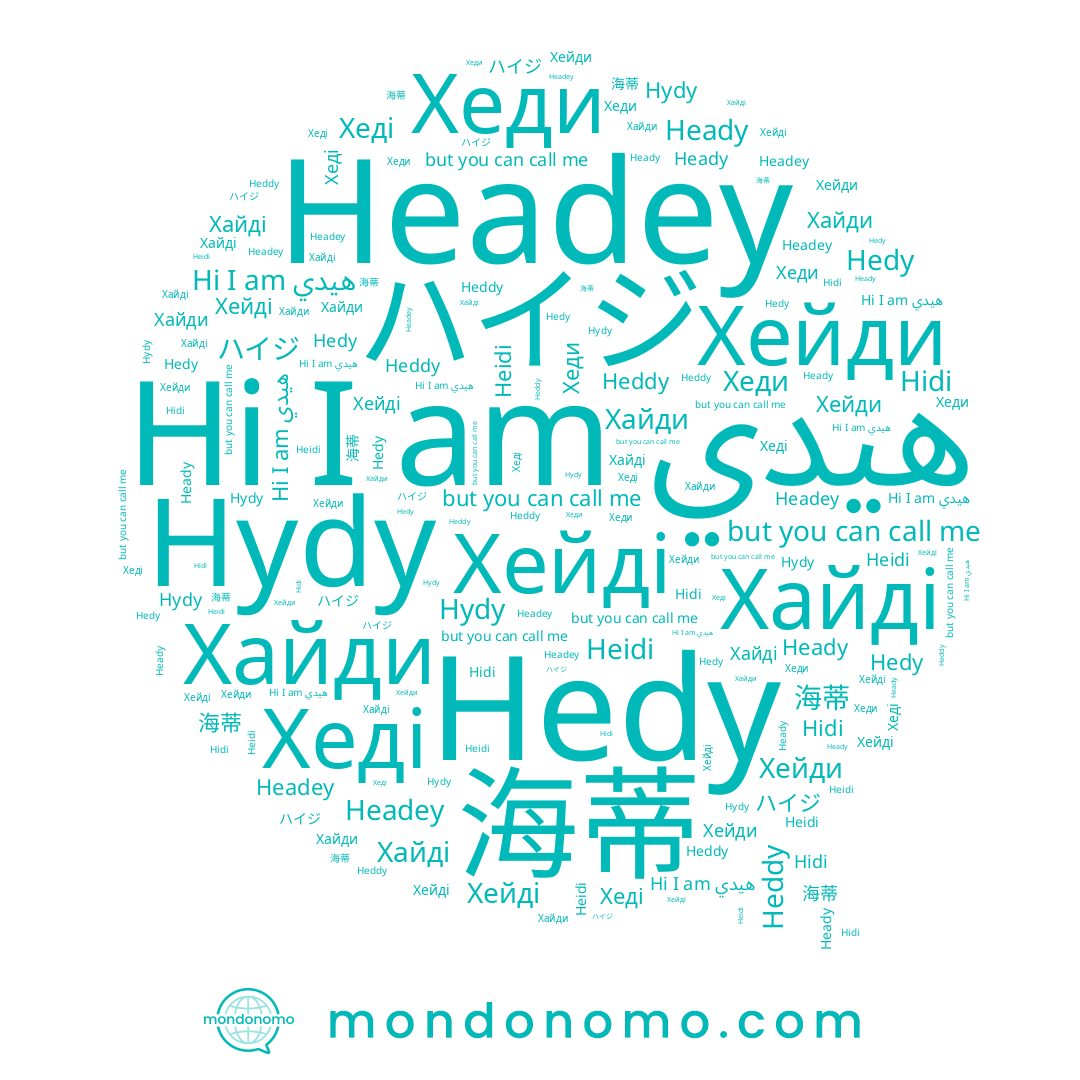 name Хайди, name 海蒂, name Heady, name هيدي, name Hidi, name Хеди, name Heidi, name Hedy, name Хайді, name Хейди, name ハイジ, name Headey, name Hydy, name Heddy, name Хеді, name Хейді