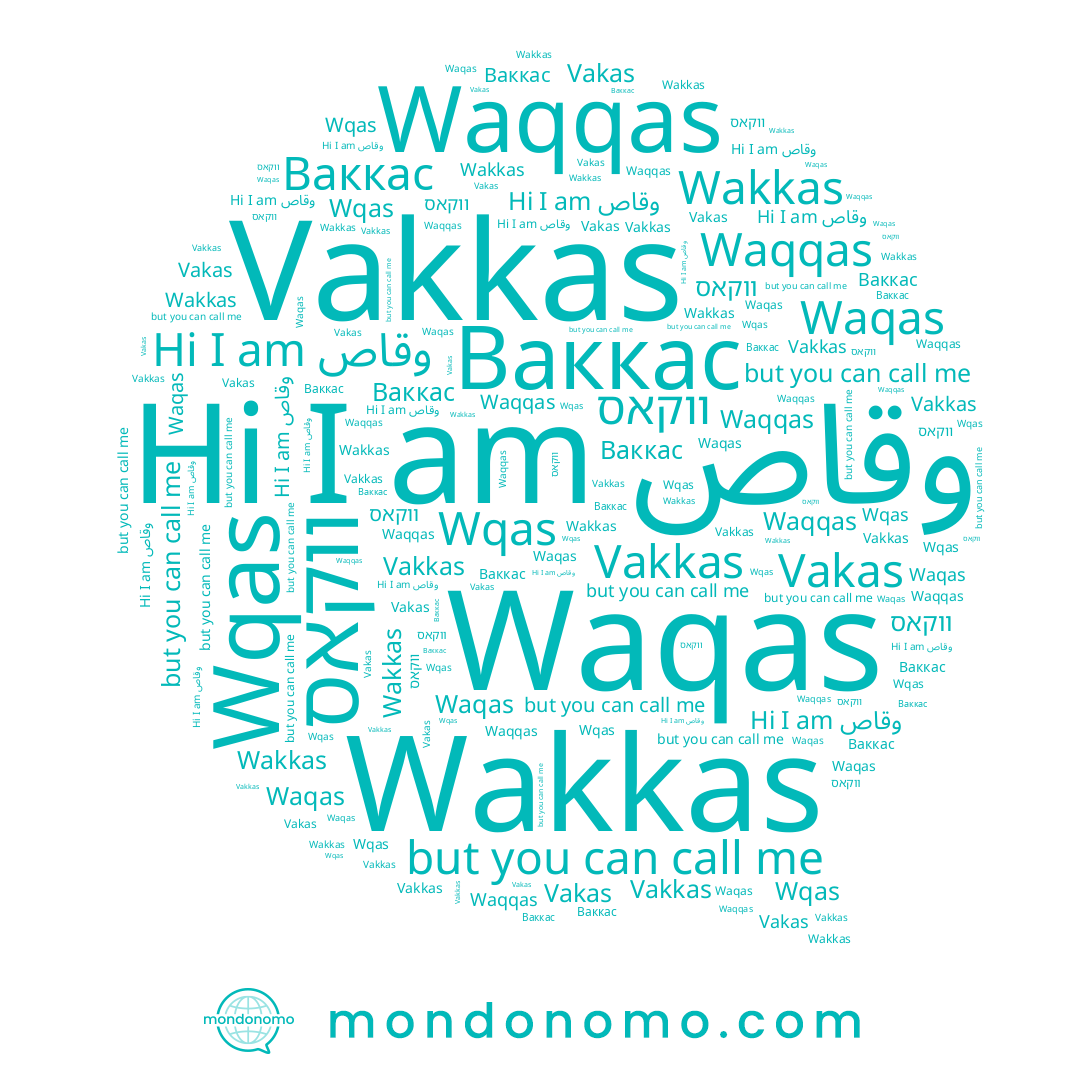 name Vakkas, name ווקאס, name Vakas, name Wqas, name Waqqas, name Waqas, name Wakkas, name وقاص, name Ваккас