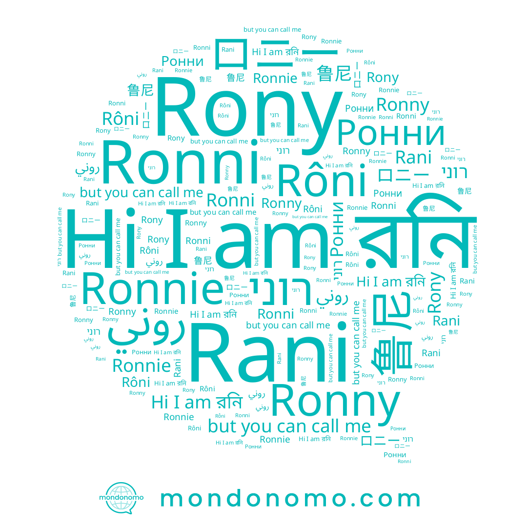 name রনি, name Ронни, name Rôni, name Ronni, name 鲁尼, name רוני, name روني, name Rani, name Ronnie, name ロニー, name Ronny, name Rony