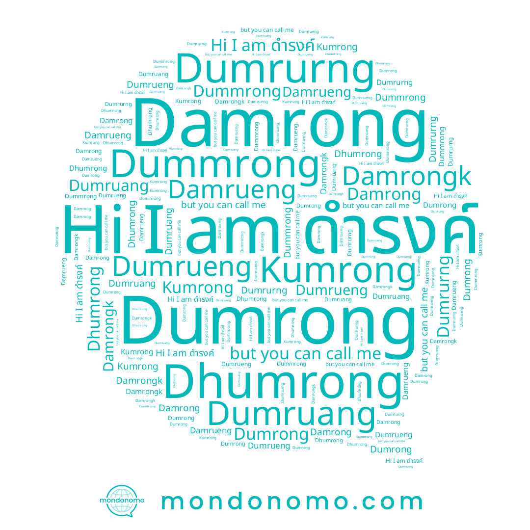 name Damrueng, name Dumruang, name Dhumrong, name Dumrueng, name Damrong, name Dummrong, name Damrongk, name Kumrong, name Dumrong