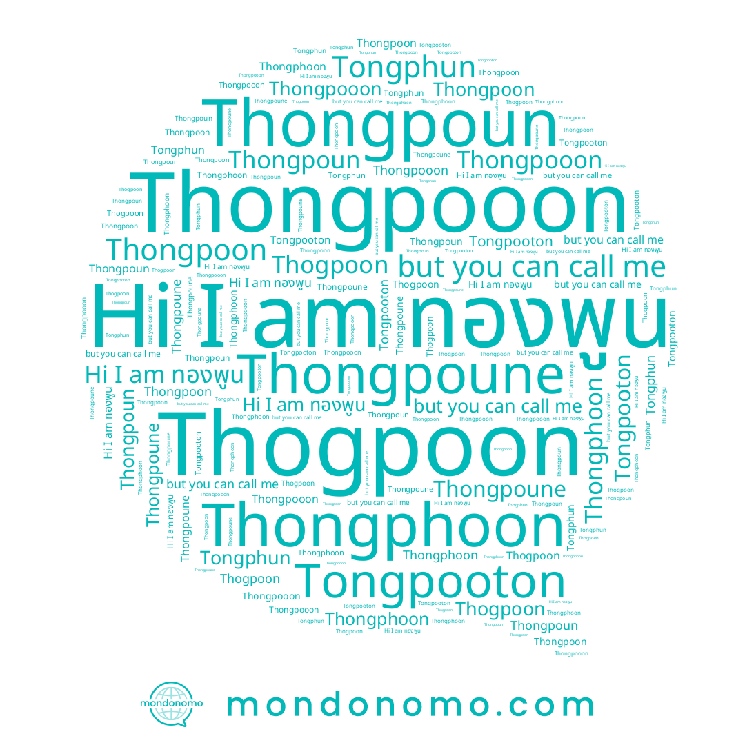 name ทองพูน, name Thongpoon, name Thongpooon, name Tongphun, name Thongpoune, name Tongpooton, name Thongpoun, name Thongphoon, name Thogpoon