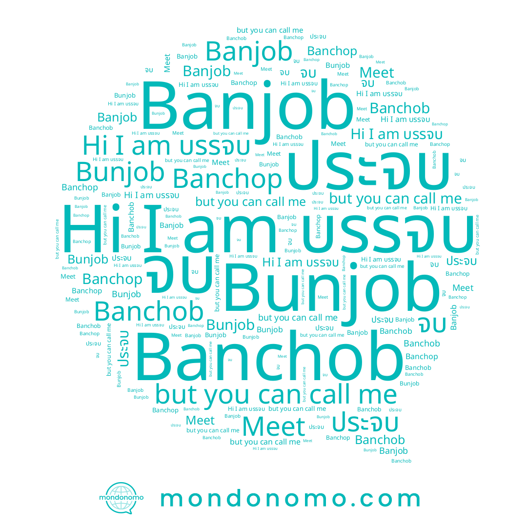 name จบ, name Banjob, name Banchob, name Banchop, name Bunjob, name บรรจบ, name ประจบ, name Meet