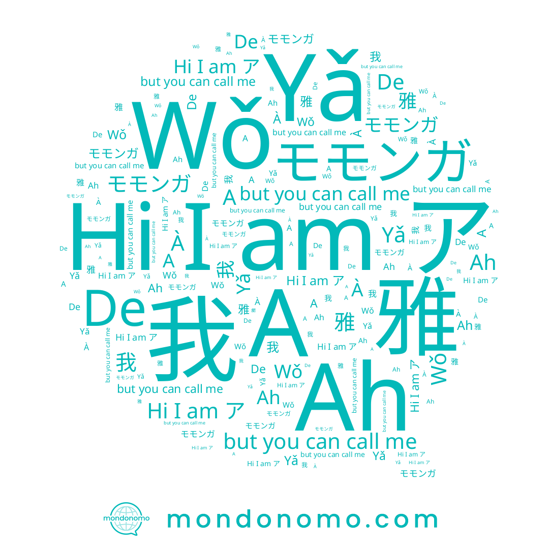 name 我, name A, name Ah, name Yǎ, name 雅, name モモンガ, name Wǒ, name De, name ア, name 아